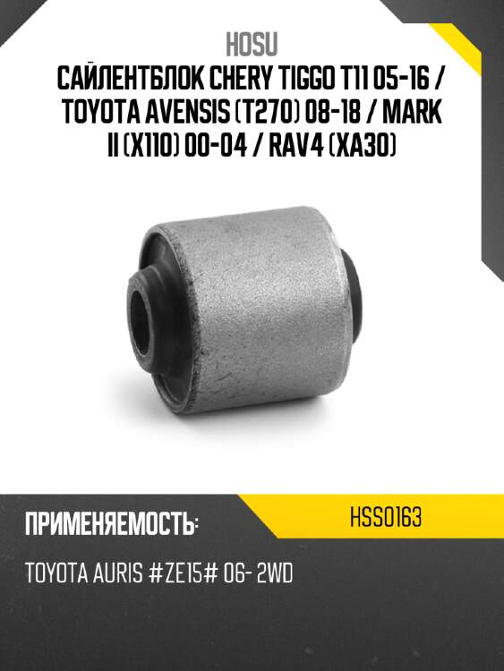 Сайлентблок chery tiggo t11 05-16  hosu hss0163