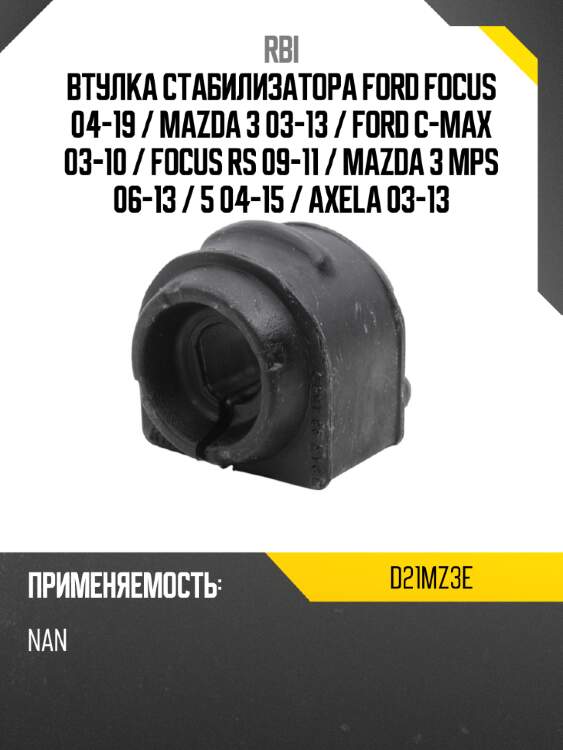 Втулка стабилизатора ford focus 04-19  rbi d21mz3e