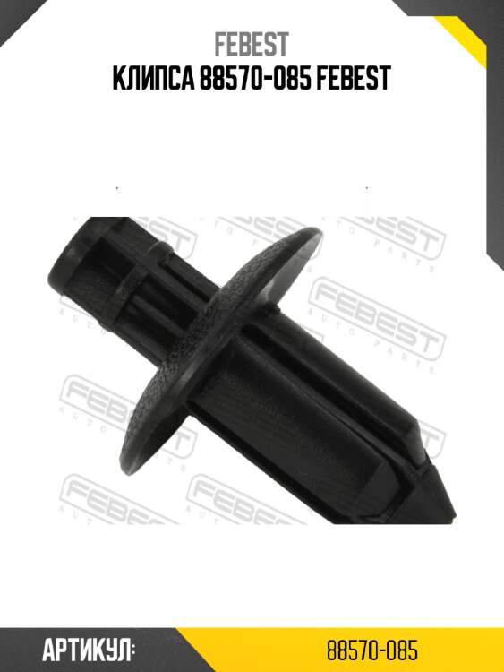 Клипса 88570-085 febest