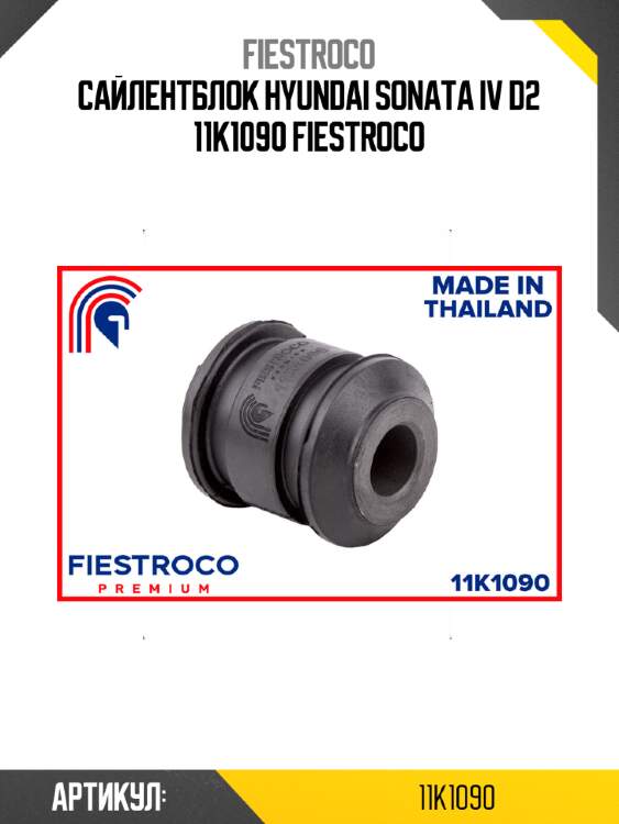 Сайлентблок hyundai sonata iv d2 11k1090 fiestroco