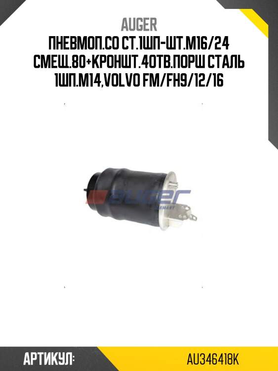 Пневмоп.со ст.1шп-шт.m16/24 смещ.80+кроншт.4отв.порш сталь 1шп.m14,volvo fm/fh9/12/16
