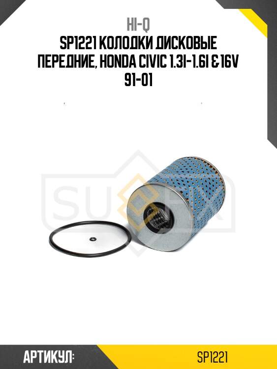 Sp1221 колодки дисковые передние, honda civic 1.3i-1.6i &16v 91-01