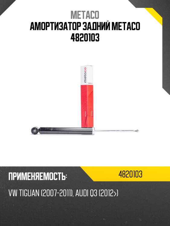 Амортизатор задний metaco 4820103