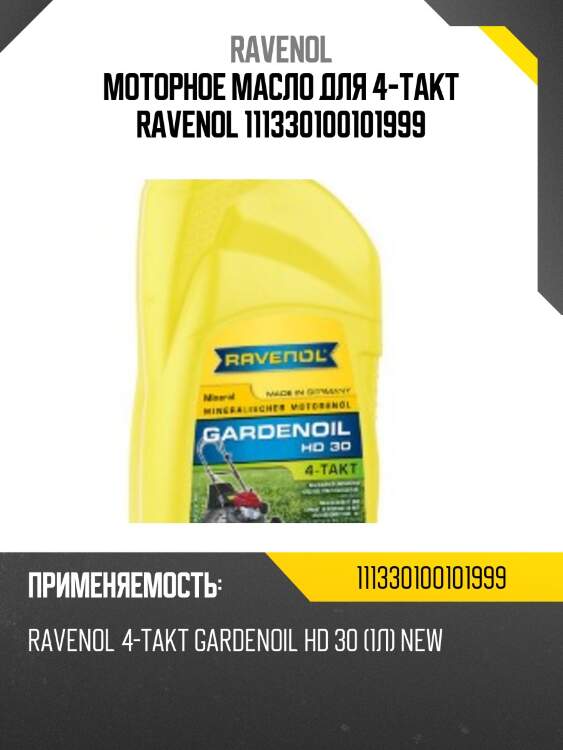 Моторное масло для 4-такт ravenol 111330100101999