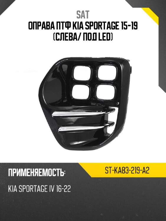 Оправа птф kia sportage 15-19 слева sat st-ka83-219-a2