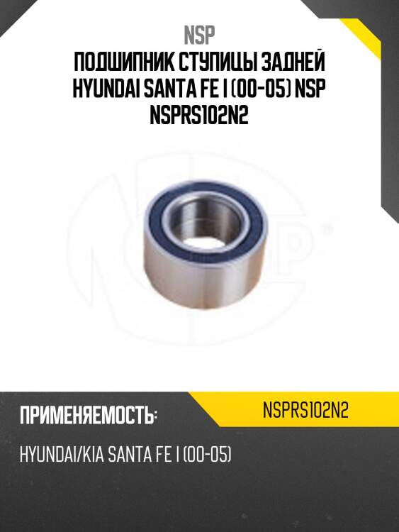 Подшипник ступицы задней hyundai santa fe i (00-05) nsp nsprs102n2