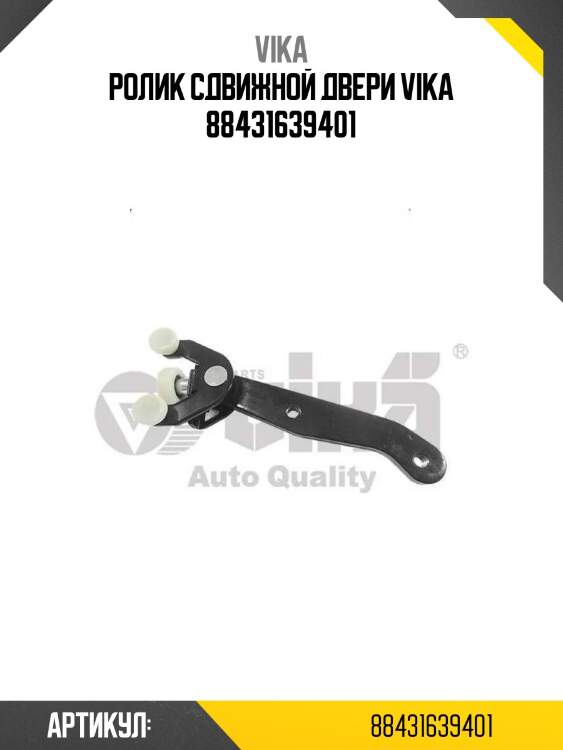 Ролик сдвижной двери vika 88431639401