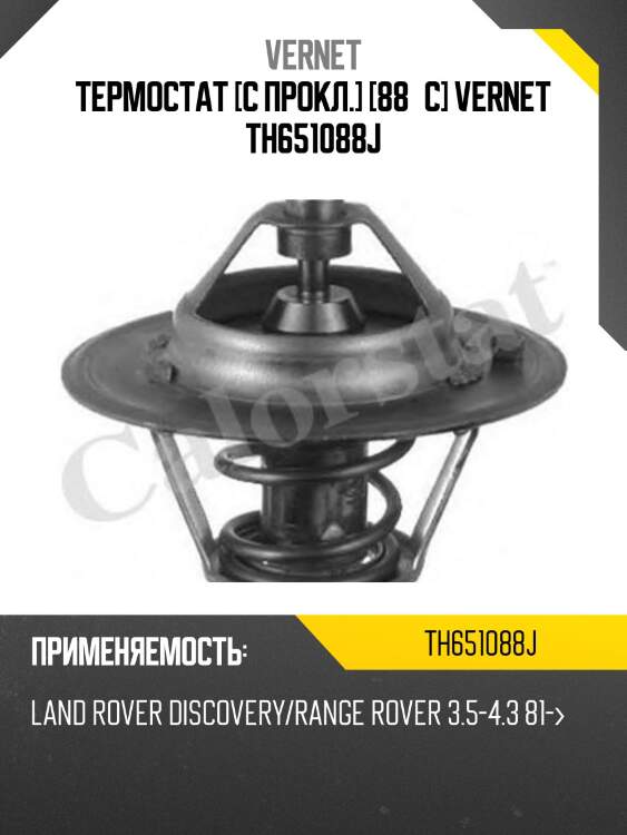 Термостат [с прокл.] [88°c] vernet th651088j