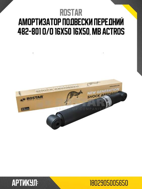 Амортизатор подвески! передний 482-801 o/o 16x50 16x50\ mb actros