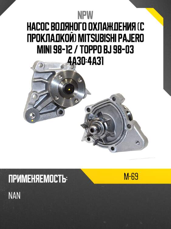 Насос водяного охлаждения с прокладкой mitsubishi pajero mini 98-12  npw m-69