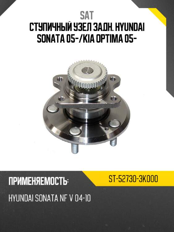 Ступичный узел задн. hyundai sonata 05- sat st-52730-3k000