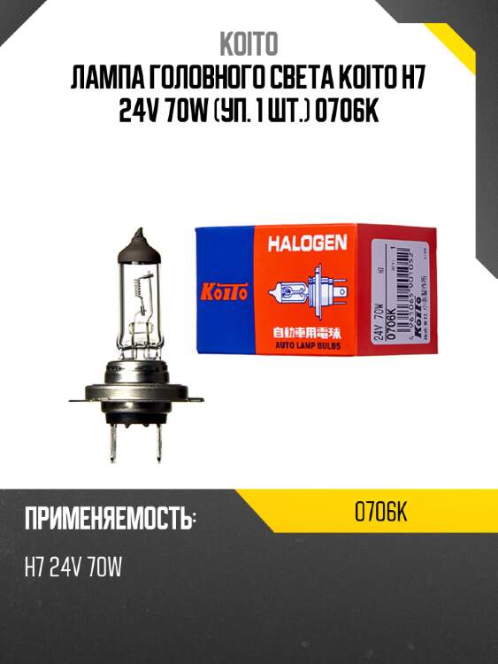 Лампа головного света koito h7 24v 70w (уп. 1 шт.) 0706k