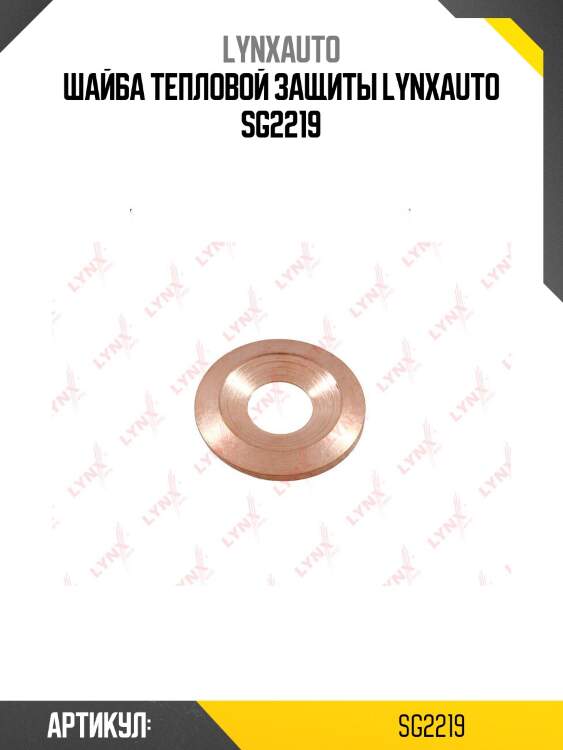 Шайба тепловой защиты lynxauto sg2219