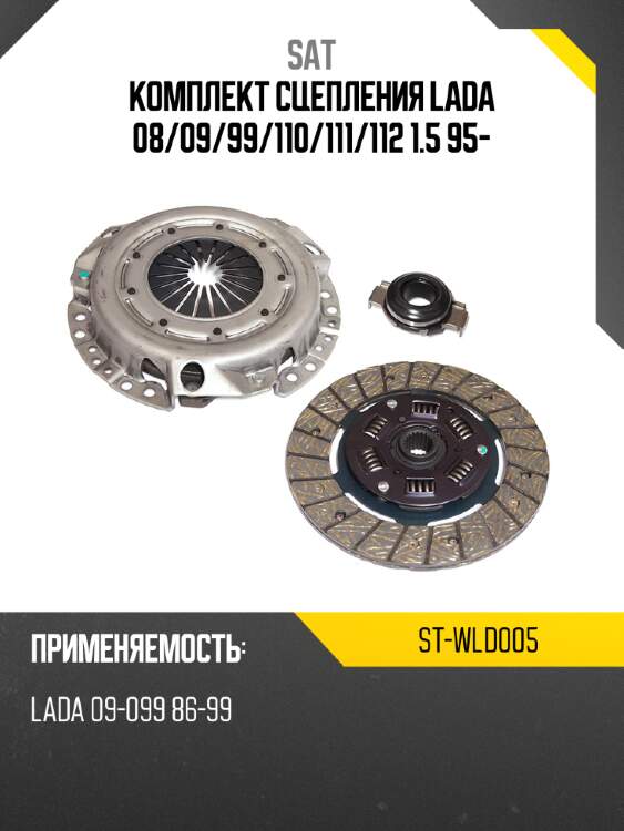 Комплект сцепления lada 08 sat st-wld005