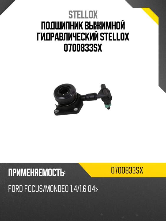 Подшипник выжимной гидравлический, ford focus/mondeo 1.4/1.6 04-