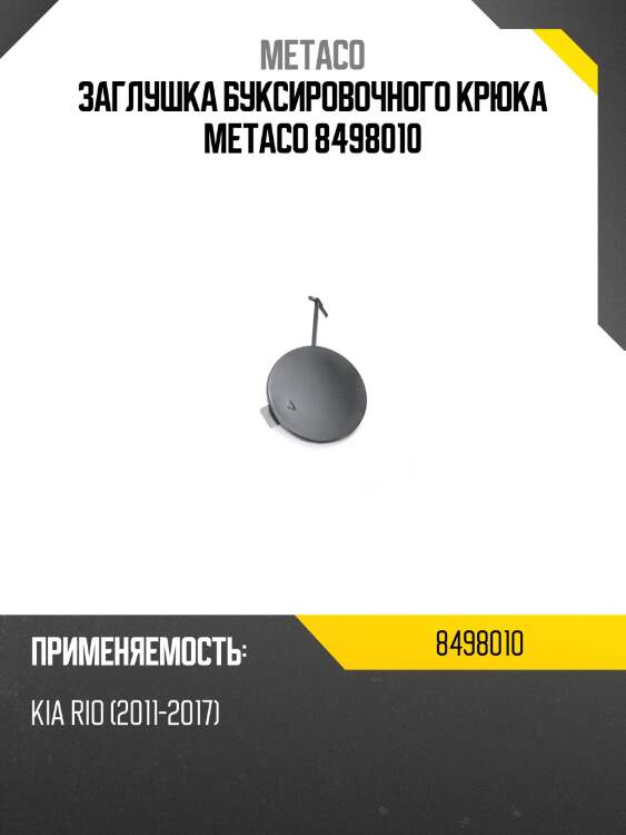 Заглушка буксировочного крюка metaco 8498010