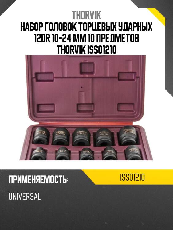 Набор головок торцевых ударных 12dr 10-24 мм 10 предметов thorvik iss01210