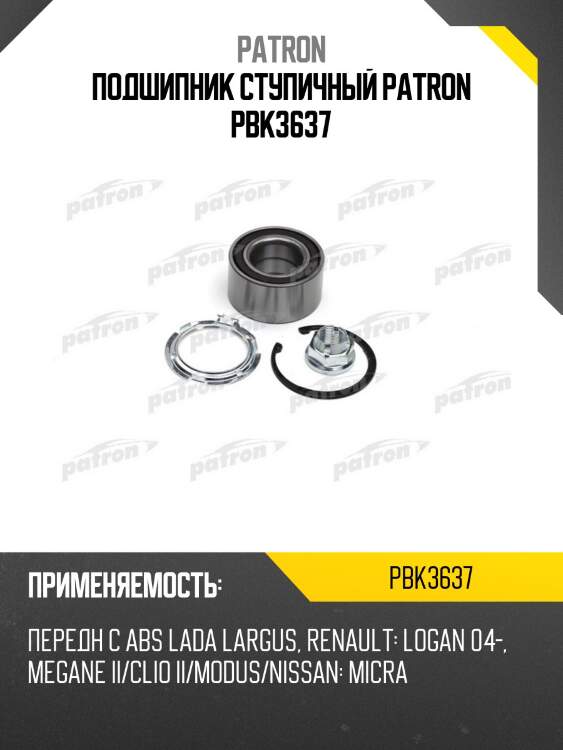 Подшипник ступичный patron pbk3637