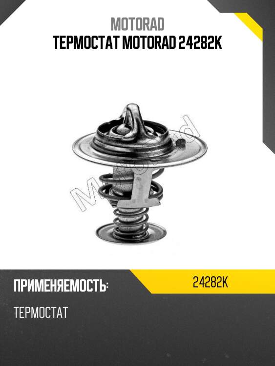 Термостат motorad 24282k