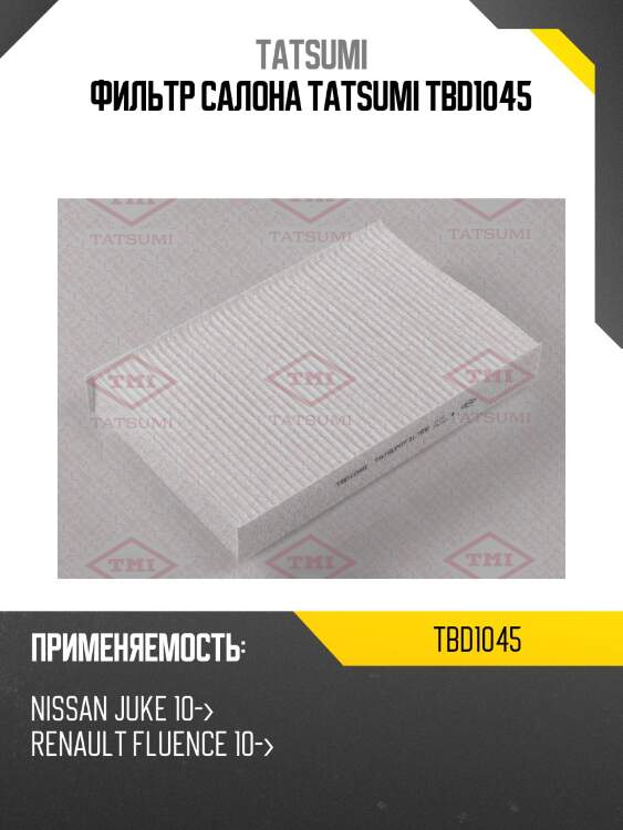 Фильтр салона tatsumi tbd1045