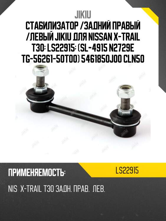 Стабилизатор /задний правый /левый jikiu для nissan x-trail t30  ls22915  (sl-4915 n2729e tg-56261-50t00) 5461850j00 cln50