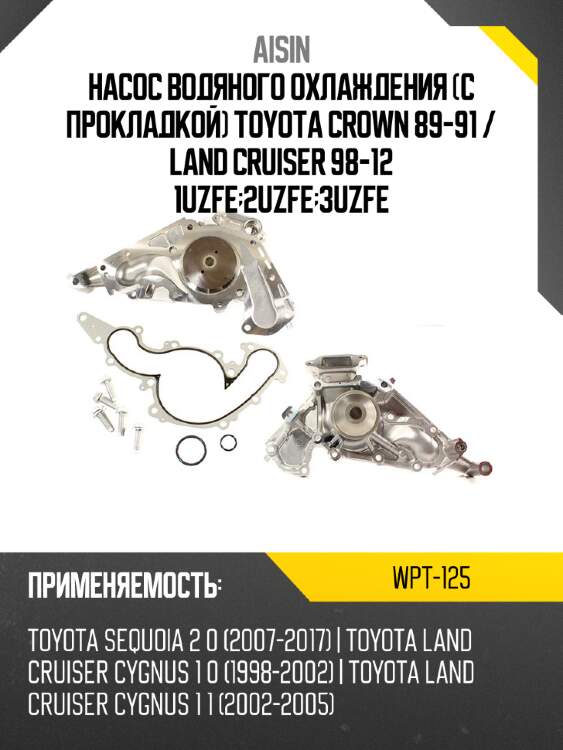 AISIN Насос водяного охлаждения С прокладкой Toyota Crown 89-91  WPT125