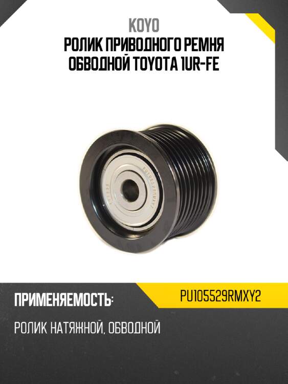 Ролик приводного ремня обводной toyota 1ur-fe koyo pu105529rmxy2