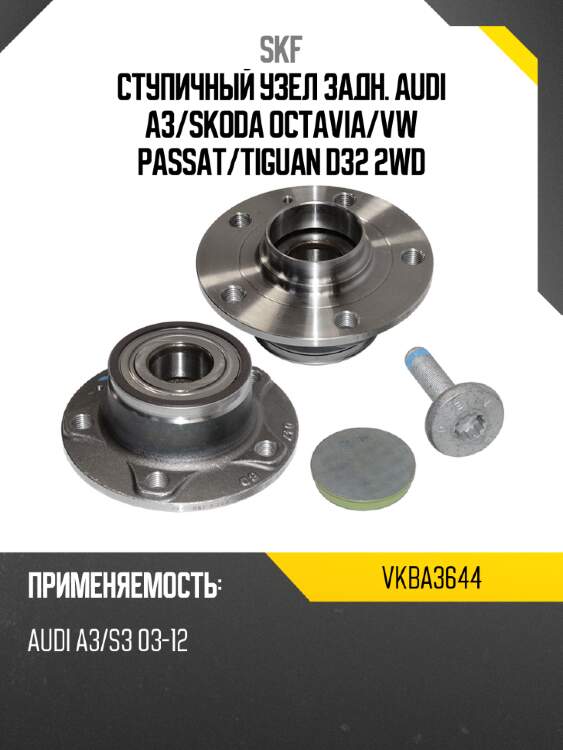 Ступичный узел задн. audi a3 skf vkba3644