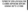 Термостат для а/м лада 2108 (с алюм. корпусом, обрезин. клапан) (85°с) (lt 0108)