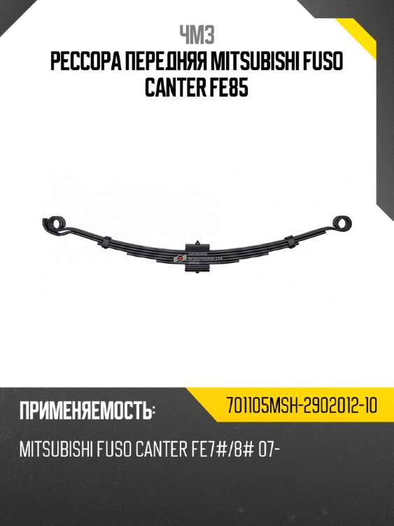 Рессора передняя mitsubishi fuso canter fe85 чмз 701105msh-2902012-10