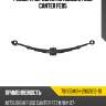 Рессора передняя mitsubishi fuso canter fe85 чмз 701105msh-2902012-10