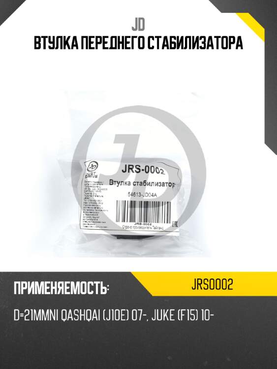 Втулка переднего стабилизатора jd jrs0002