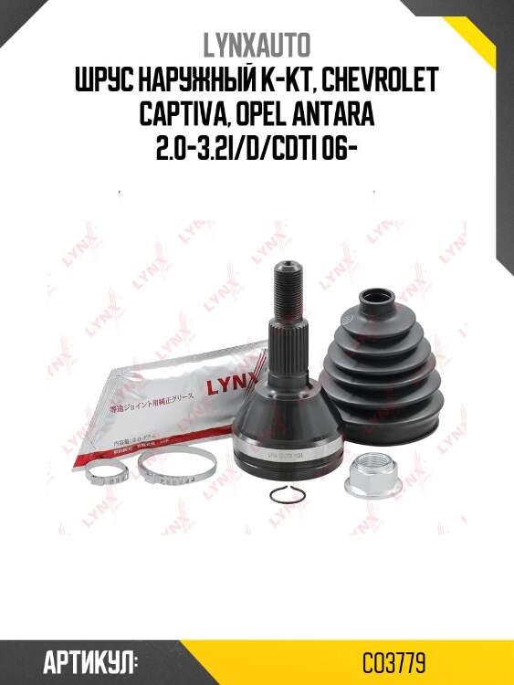 Шрус внешний | перед прав/лев | lynxauto co3779