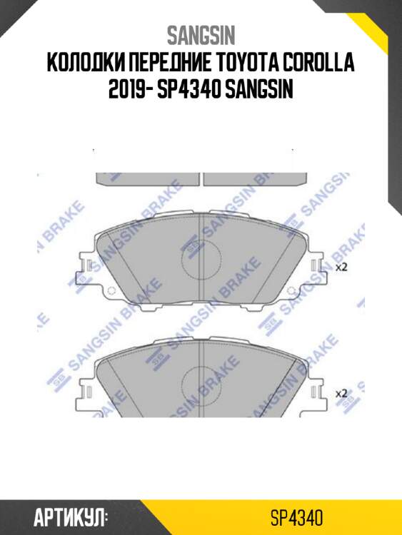 Колодки передние toyota corolla 2019- sp4340 sangsin