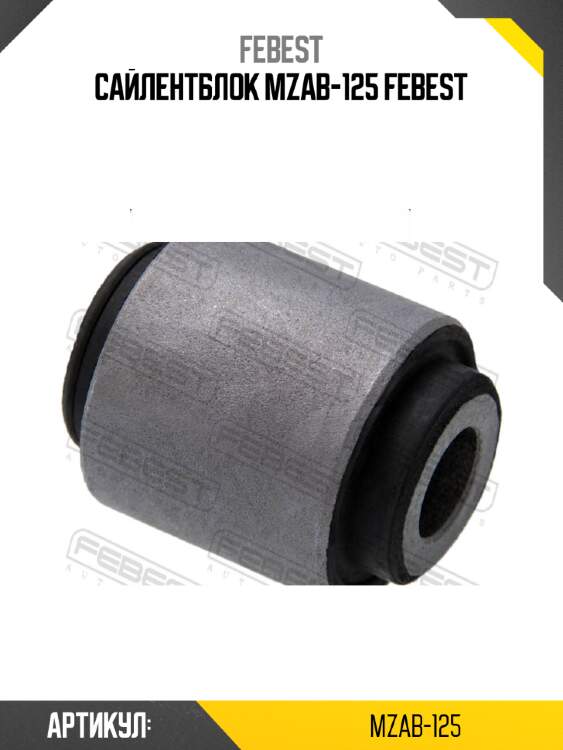 Сайлентблок mzab-125 febest