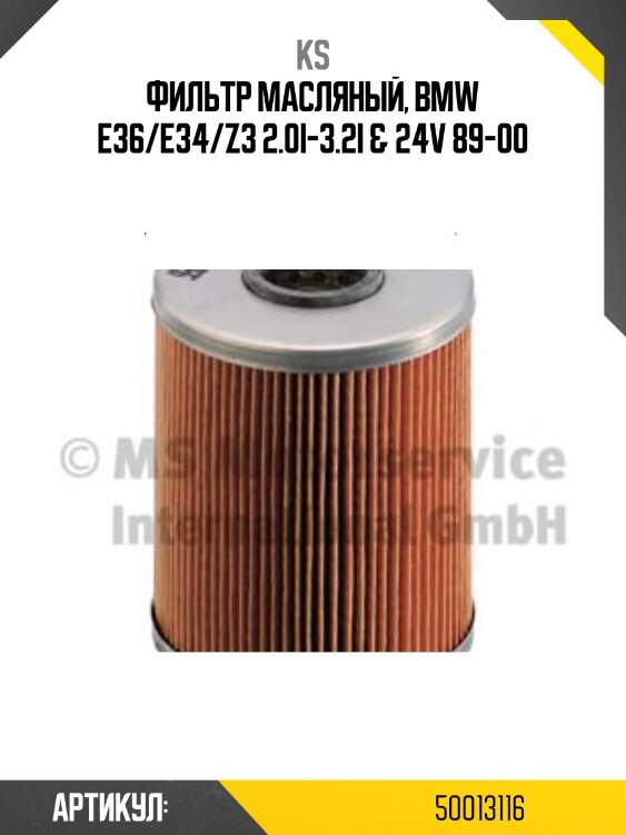 Фильтр масляный, BMW E36/E34/Z3 2.0i-3.2i & 24V 89-00