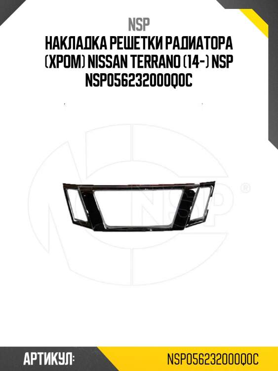 Накладка решетки радиатора (хром) nissan terrano (14-) nsp nsp056232000q0c