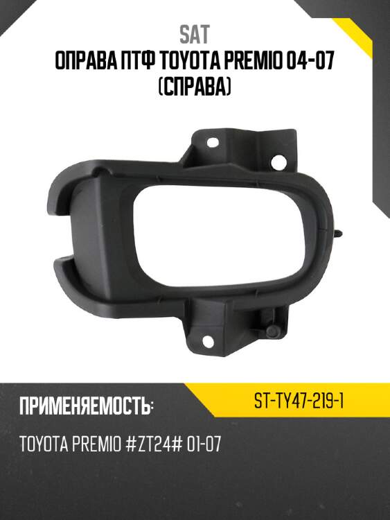 Оправа птф toyota premio 04-07 справа sat st-ty47-219-1