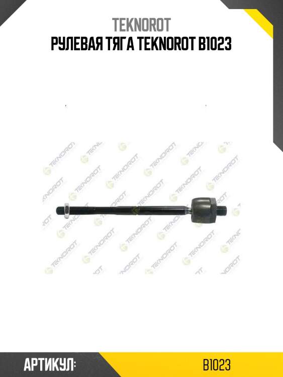 Рулевая тяга teknorot b1023