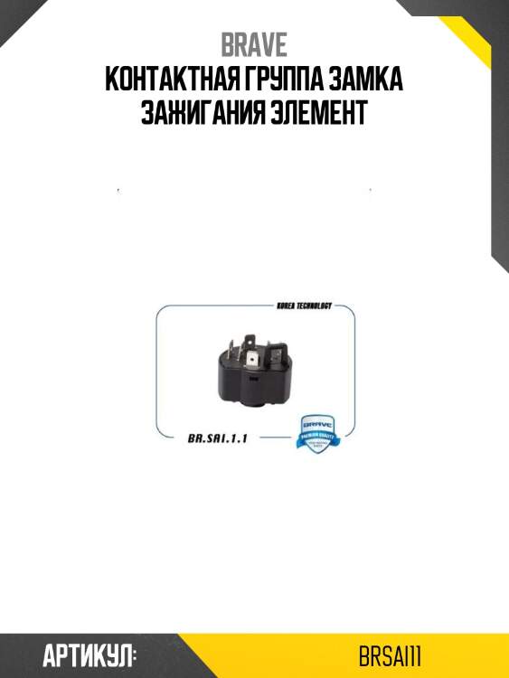 Контактная группа замка зажигания элемент