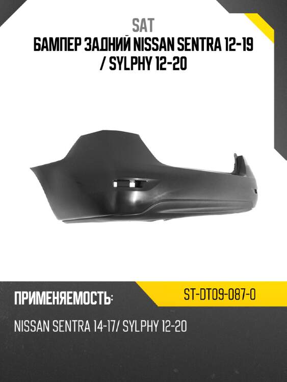 Бампер задний nissan sentra 12-19  sat st-dt09-087-0