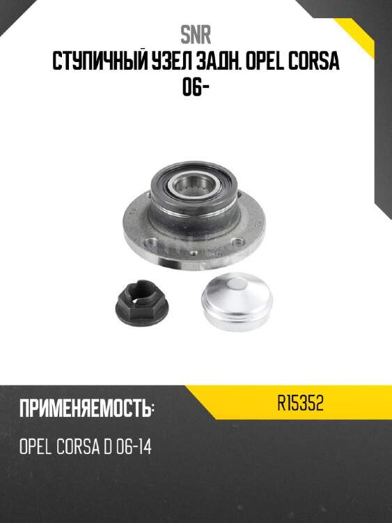 Ступичный узел задн. opel corsa 06- snr r15352
