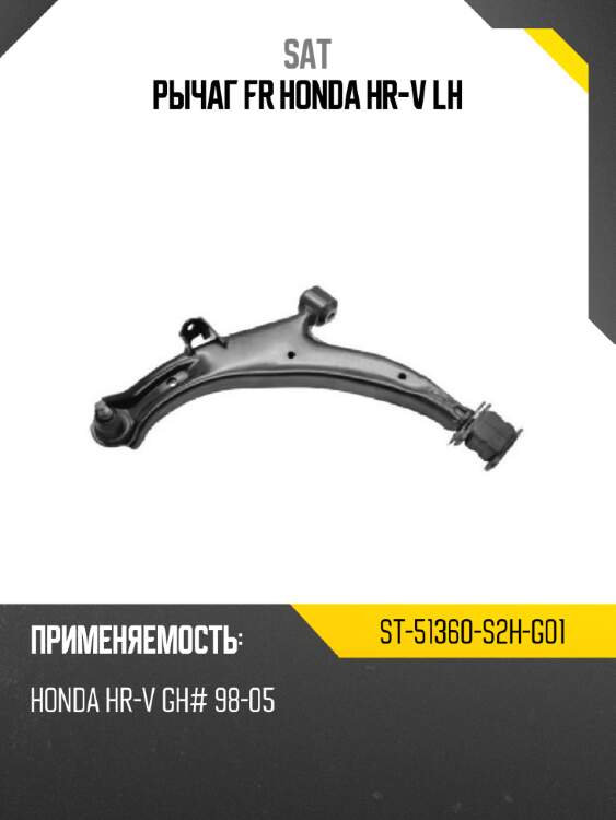 Рычаг fr honda hr-v lh sat st-51360-s2h-g01