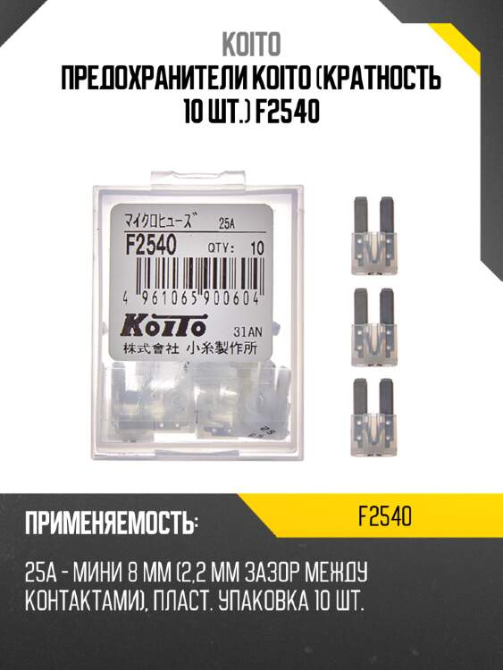 Предохранители koito (кратность 10 шт.) f2540