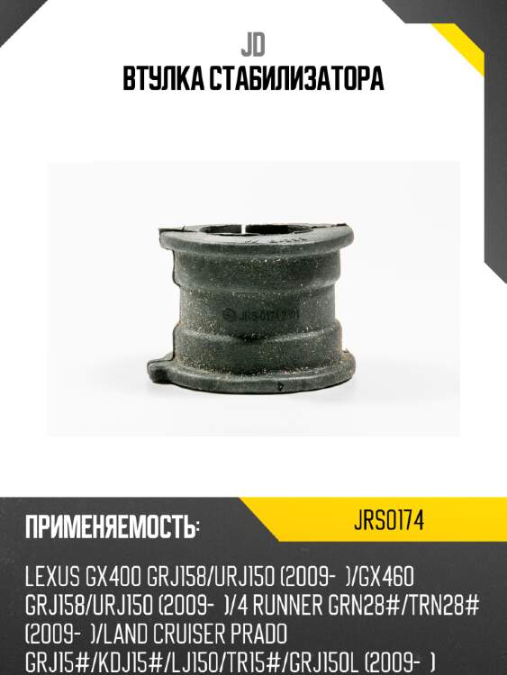 Втулка стабилизатора jd jrs0174