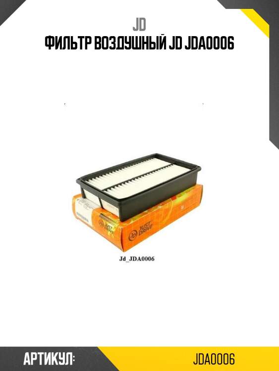Фильтр воздушный jd jda0006
