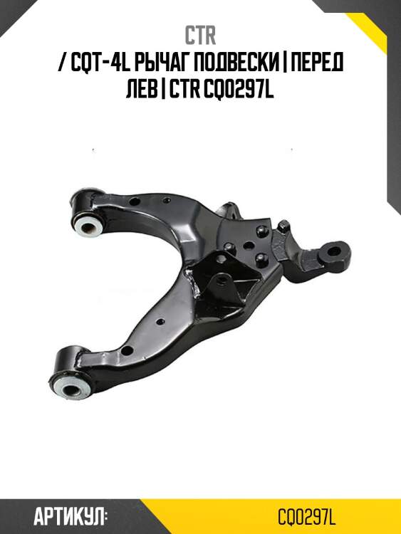 / cqt-4l рычаг подвески | перед лев | ctr cq0297l