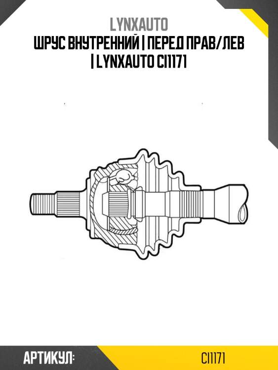 Шрус внутренний | перед прав/лев | lynxauto ci1171
