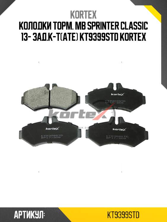 Колодки торм. mb sprinter classic 13- зад.к-т(ate) kt9399std kortex