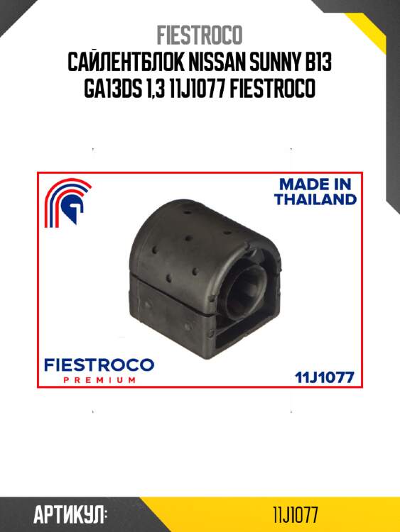 Сайлентблок nissan sunny b13 ga13ds 1,3 11j1077 fiestroco